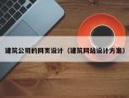 鹤岗建筑公司的网页设计（建筑网站设计方案）
